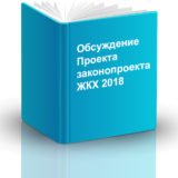 Обсуждения законопроекта о ЖКХ