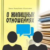 Обсуждение проекта Закона РК «О Жилищных отношениях»