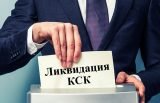 Каков порядок ликвидации КСК?