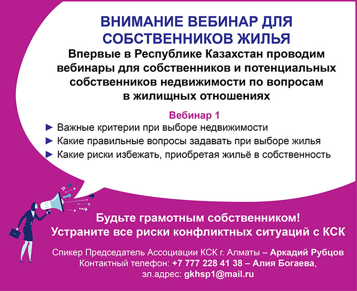 Вебинар для собственников жилья в Казахстане