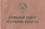 В Беларуси с 1 января 2020 года будет действовать обновленный Жилищный кодекс