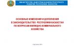 Основные изменения и дополнения в законодательство Республики Казахстан по вопросам жилищно-коммунального хозяйства