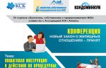 конференция от Бюллетеня собственника и предпринимателя ЖКХ
