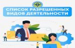 разрешённые виды деятельности в Карагандинской области