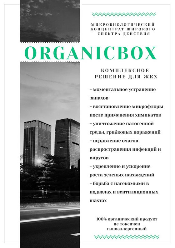 «Organicbox» - новейшее микробиологическое средство широкого спектра действия 