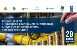 ПРООН газификации жилых районов