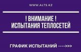 испытания теплосетей в Алматы