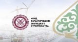 Фонд гарантирования жилищного строительства