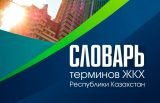 словарь терминов ЖКХ Казахстана