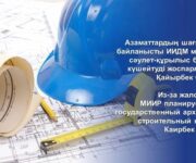 Из-за жалоб граждан МИИР планирует усилить государственный архитектурно-строительный контроль – Каирбек Ускенбаев