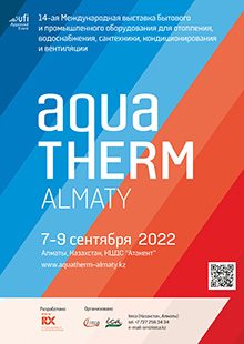 АкваТерм Алматы 2022