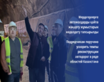 реконструкции автодорог Казахстана