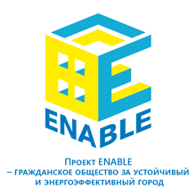 Проект ENABLE – гражданское общество за устойчивый и энергоэффективный город
