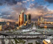 Астана растет районами