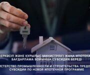Министерство промышленности и строительства предоставит субсидии по новой ипотечной программе