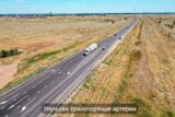 республиканские автотрассы