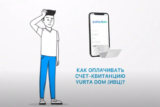 Инструкция по оплате счет-квитанции YurtaDOM