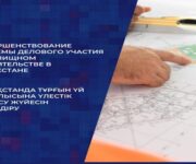 Повышение прозрачности и защиты прав участников долевого строительства в Казахстане