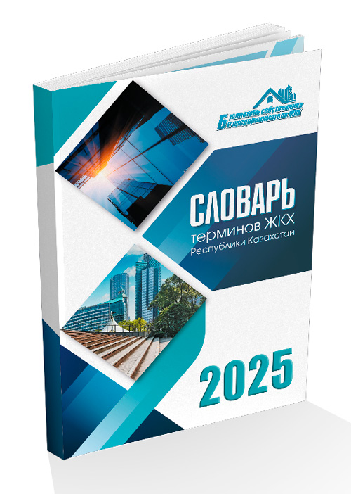 Словарь терминов ЖКХ РК 2025