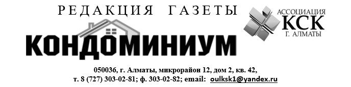 редакция гзеты Кондоминиум