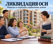 Ликвидация ОСИ и передача управления домом